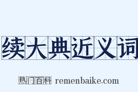 续大典近义词是什么意思的图片